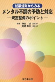 就業規則からみる メンタル不調の予防と対応 ―規定整備のポイント―