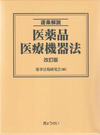 逐条解説医薬品医療機器法　改訂版