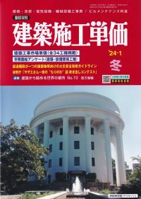 季刊 建築施工単価 2024年1月冬号【バックナンバー】