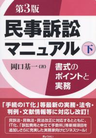 民事訴訟マニュアル―書式のポイントと実務― 第3版下