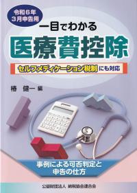 令和6年3月申告用 一目でわかる医療費控除