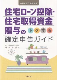 住宅ローン控除・住宅取得資金贈与のトクする確定申告ガイド 令和6年3月申告用