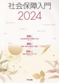 社会保障入門 2024