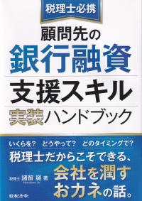 顧問先の銀行融資支援スキル実装ハンドブック 税理士必携