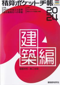 積算ポケット手帳 建築編2024　建築材料・施工全般