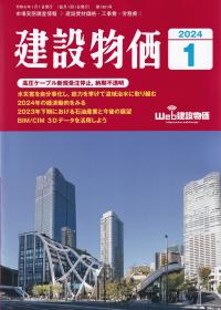 月刊　建設物価 2024年 1月号【バックナンバー】