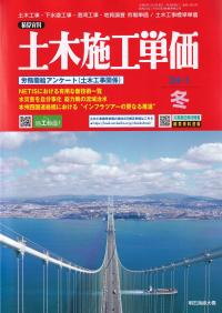 季刊 土木施工単価 2024年 1月冬号 【バックナンバー】