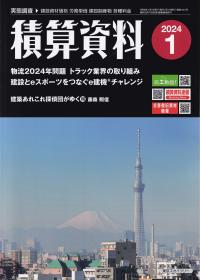 月刊 積算資料 2024年1月号【バックナンバー】