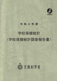 学校保健統計 (学校保健統計調査報告書) 令和4年度