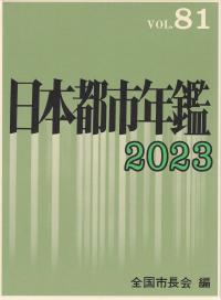 日本都市年鑑 81(2023)