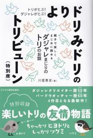 とりがとぶ!だじゃれがとぶ! よりドリみドリのトリビューン(特別席)