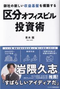 御社の新しい収益基盤を構築する 区分オフィスビル投資術