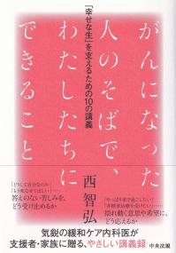 がんになった人のそばで、わたしたちにできること 「幸せな生」を支えるための10の講義