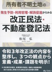 所有者不明土地の発生予防・利用管理・解消促進からみる 改正民法・不動産登記法