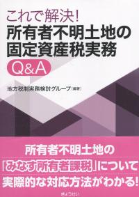 これで解決! 所有者不明土地の固定資産税実務Q&A