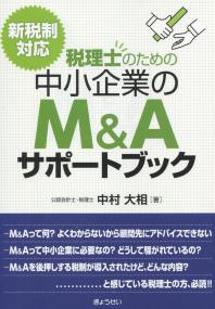 新税制対応 税理士のための中小企業のM&Aサポートブック