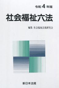 社会福祉六法 令和4年版