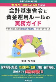 保育所・認定こども園のための 会計基準省令と資金運用ルールの実務ガイド 令和3年12月改訂