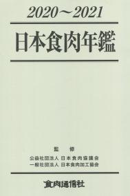 2020〜2021 日本食肉年鑑