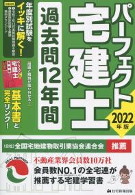 2022年版 パーフェクト宅建士過去問12年間