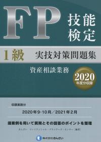 FP技能検定1級実技(資産相談業務)対策問題集 2020年度分収録