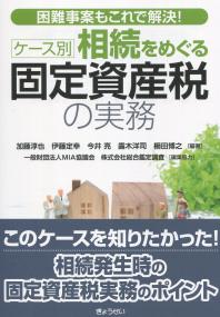 困難事案もこれで解決! ケース別 相続をめぐる固定資産税の実務