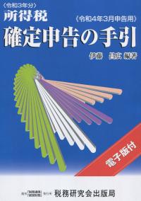 令和4年3月申告用 所得税 確定申告の手引