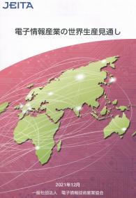 電子情報産業の世界生産見通し 2022