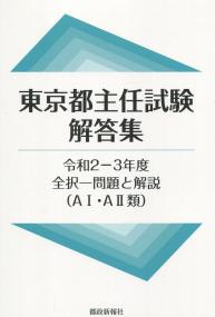 東京都主任試験解答集 令和2-3年度