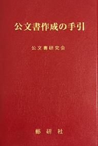 公文書作成の手引　改訂増補版