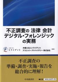 不正調査の「法律」「会計」「デジタル・フォレンジック」の実務