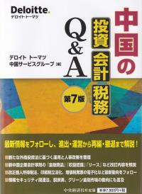 中国の投資・会計・税務Q&A 第7版