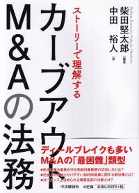 ストーリーで理解するカーブアウトM&Aの法務