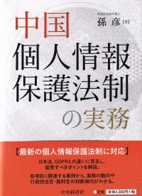 中国個人情報保護法制の実務