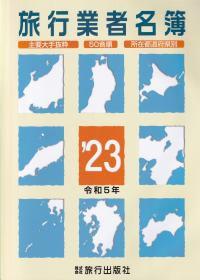 旅行業者名簿 ’23 令和5年