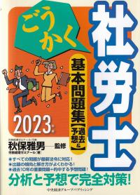 ごうかく社労士 基本問題集[過去&予想] 2023年版