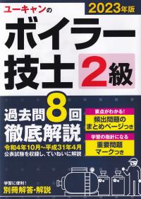 ユーキャンの2級ボイラー技士 過去問8回徹底解説 2023年版