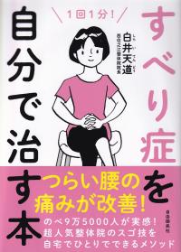 すべり症を自分で治す本 1回1分! つらい腰の痛みが改善!