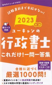 ユーキャンの行政書士これだけ!一問一答集 試験直前まで手放せない! 2023年版