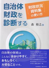 自治体財政を診断する 『財政状況資料集』の使い方