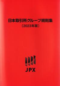 日本取引所グループ規則集 2023年版