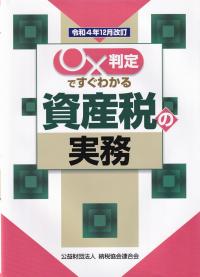 〇✕判定ですぐわかる資産税の実務 令和4年12月改訂