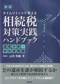 新版 タイムリミットで考える 相続税対策実践ハンドブック 遺産分割・申告実務編