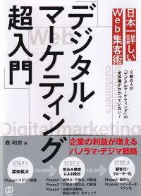 日本一詳しいWeb集客術「デジタル・マーケティング超入門」