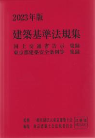 2023年版　建築基準法規集 国土交通省告示集録・東京都建築安全条例等集録