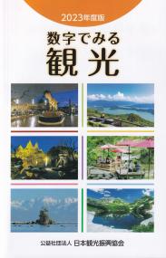 数字でみる観光 2023年度版