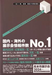 見本市展示会総合ハンドブック 2024