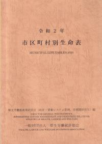 市区町村別生命表 令和2年