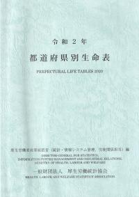 都道府県別生命表 令和2年