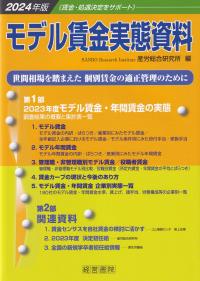 モデル賃金実態資料 2024年版